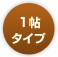 1帖タイプ