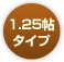 1.25帖タイプ