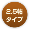 2.5帖タイプ