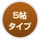 5帖タイプ