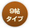 9帖タイプ