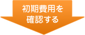 初期費用を確認する