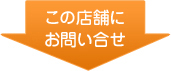 この店舗にお問い合わせ