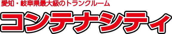 コンテナシティ