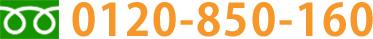 0120-850-160
