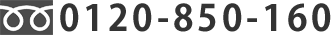 0120-850-160